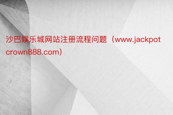 沙巴娱乐城网站注册流程问题（www.jackpotcrown888.com）