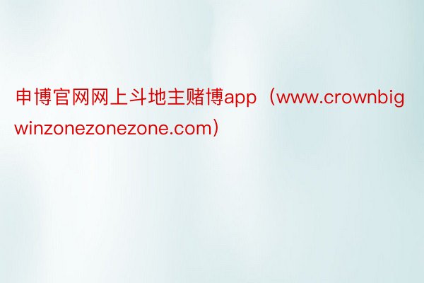 申博官网网上斗地主赌博app（www.crownbigwinzonezonezone.com）