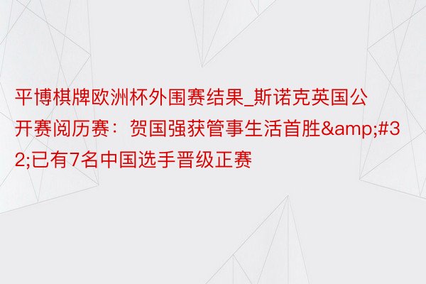 平博棋牌欧洲杯外围赛结果_斯诺克英国公开赛阅历赛：贺国强获管事生活首胜&#32;已有7名中国选手晋级正赛
