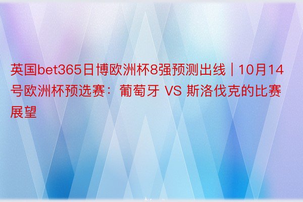 英国bet365日博欧洲杯8强预测出线 | 10月14号欧洲杯预选赛：葡萄牙 VS 斯洛伐克的比赛展望