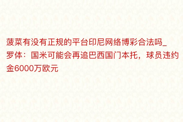 菠菜有没有正规的平台印尼网络博彩合法吗_罗体：国米可能会再追巴西国门本托，球员违约金6000万欧元